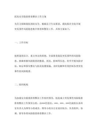 医院安全隐患排查整治工作方案