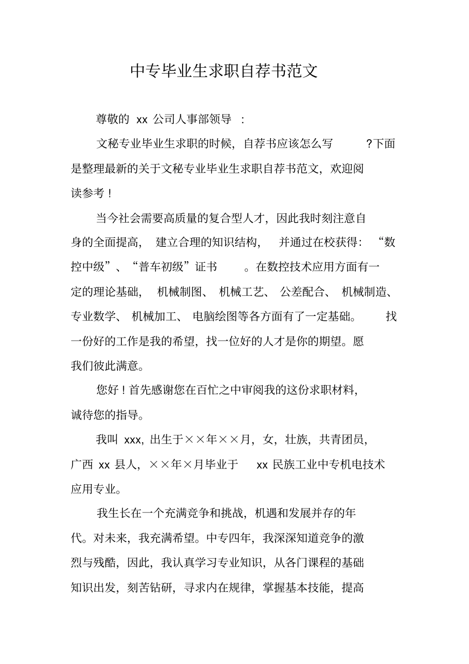 中专毕业生求职自荐书范文_第1页