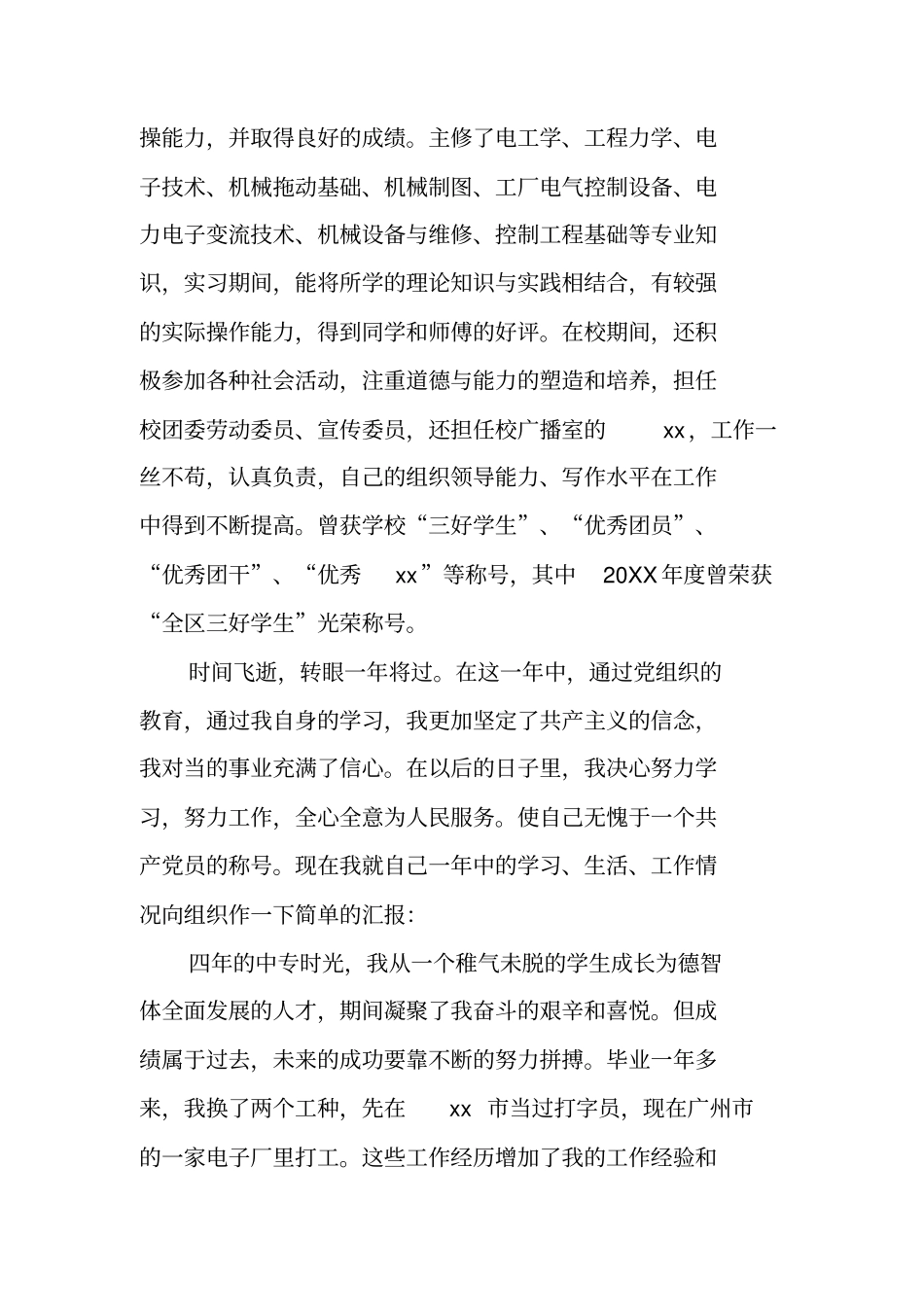 中专毕业生求职自荐书范文_第2页
