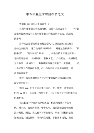 中专毕业生求职自荐书范文