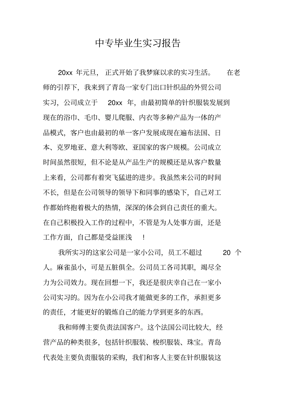 中专毕业生实习报告_第1页