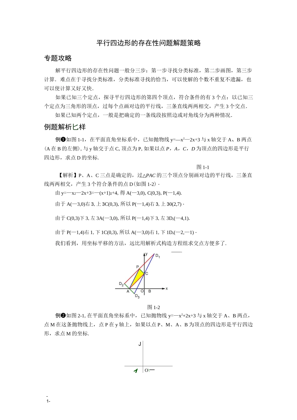 中考数学压轴题解题策略(4)-平行四边形的存在性问题解题策略_第1页