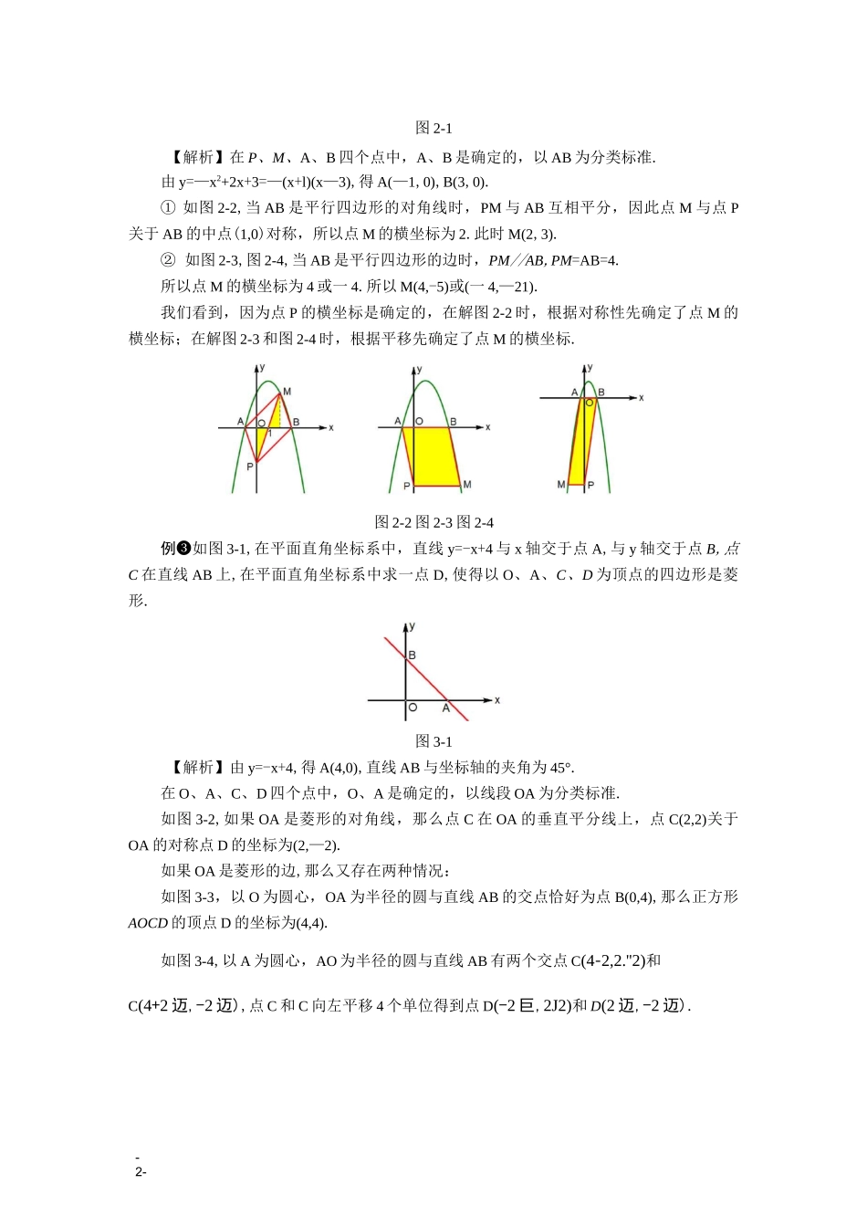 中考数学压轴题解题策略(4)-平行四边形的存在性问题解题策略_第2页