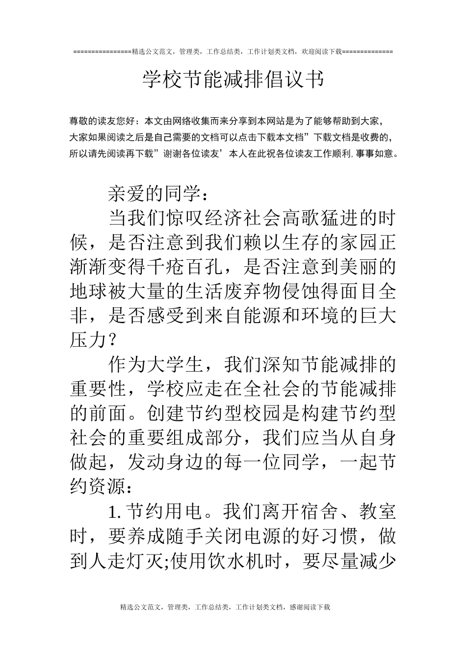 学校节能减排倡议书_第1页
