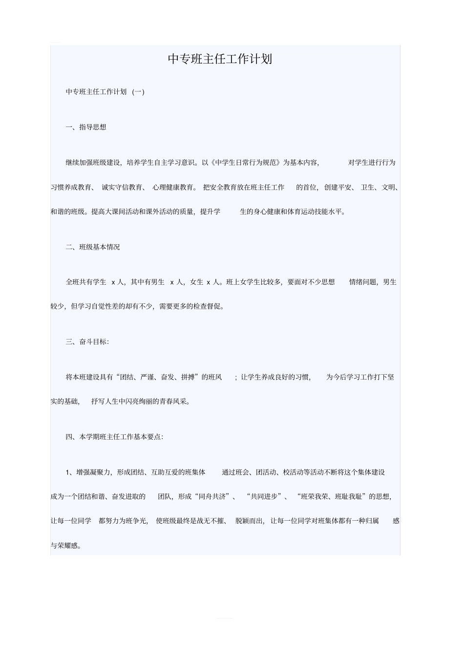 中专班主任工作计划_第1页