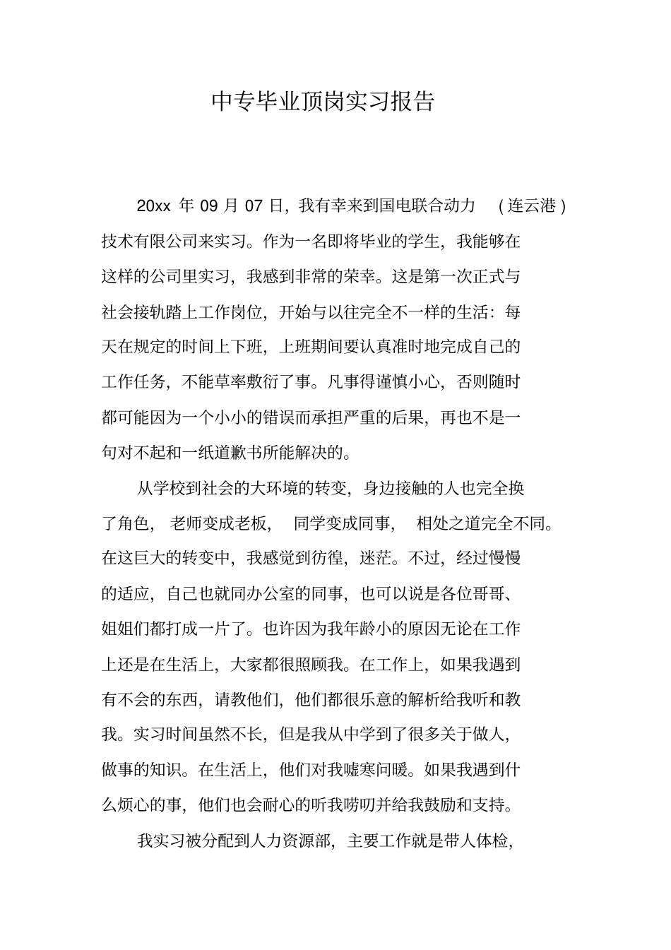 中专毕业顶岗实习报告_第1页