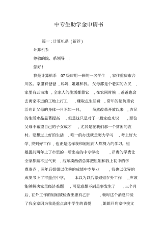 中专生助学金申请书