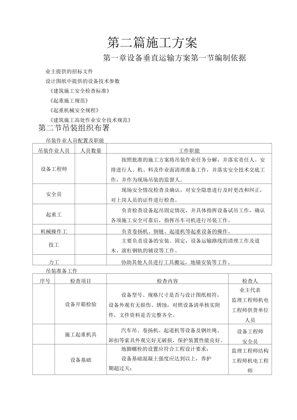 设备垂直运输方案_第1页