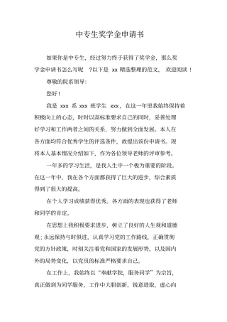 中专生奖学金申请书