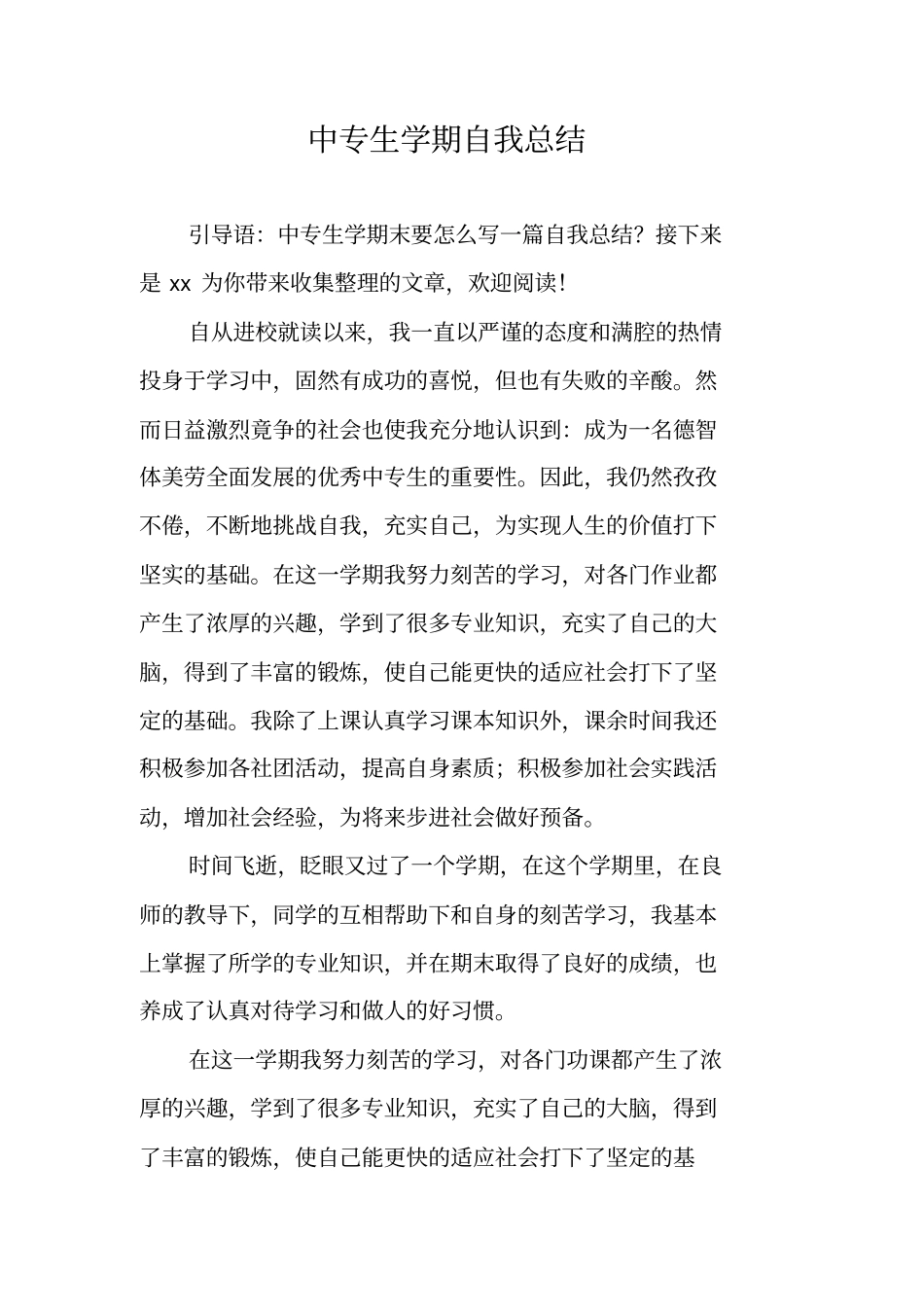 中专生学期自我总结_第1页