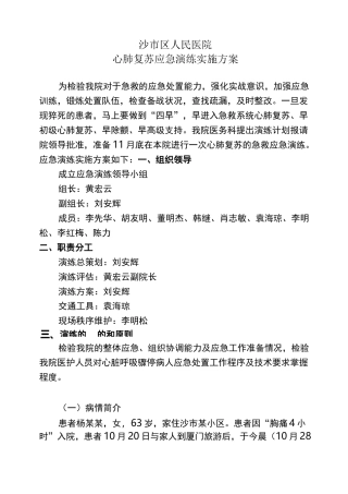 心肺复苏应急演练实施方案