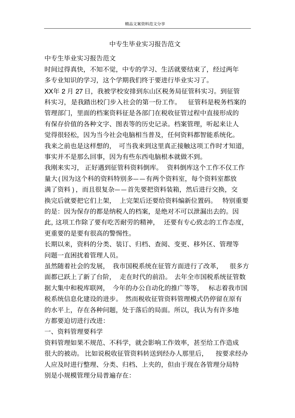 中专生毕业实习报告范文-精品文案范文_第1页