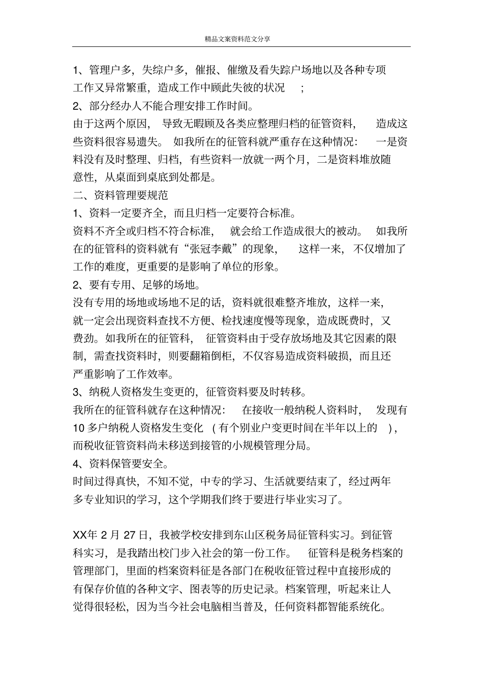 中专生毕业实习报告范文-精品文案范文_第2页