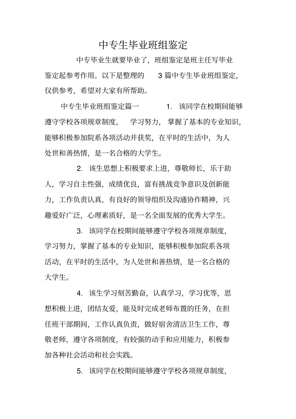 中专生毕业班组鉴定_第1页