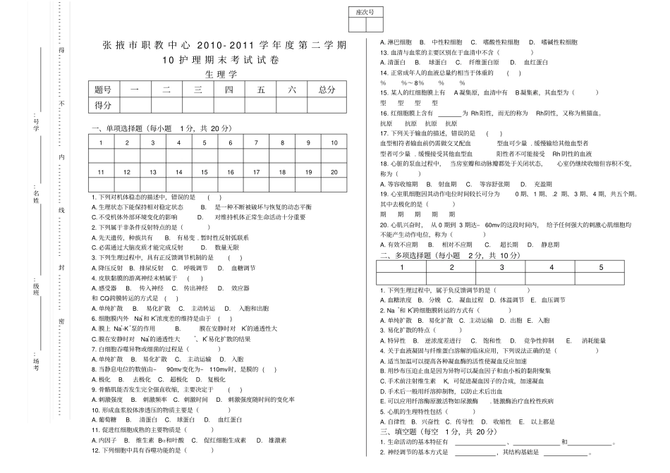 中专生理学--试卷_第1页