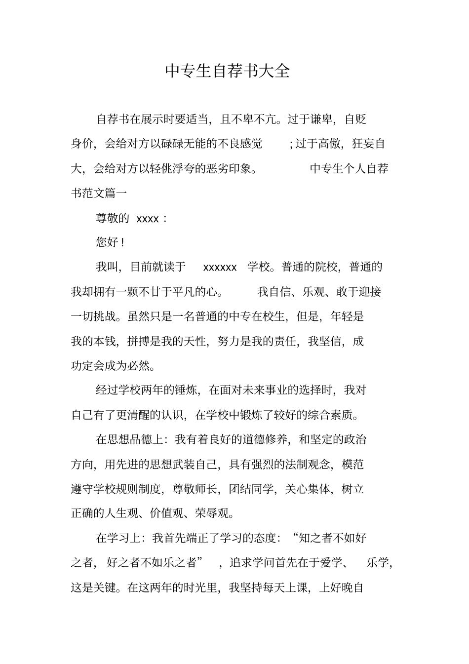 中专生自荐书大全_第1页
