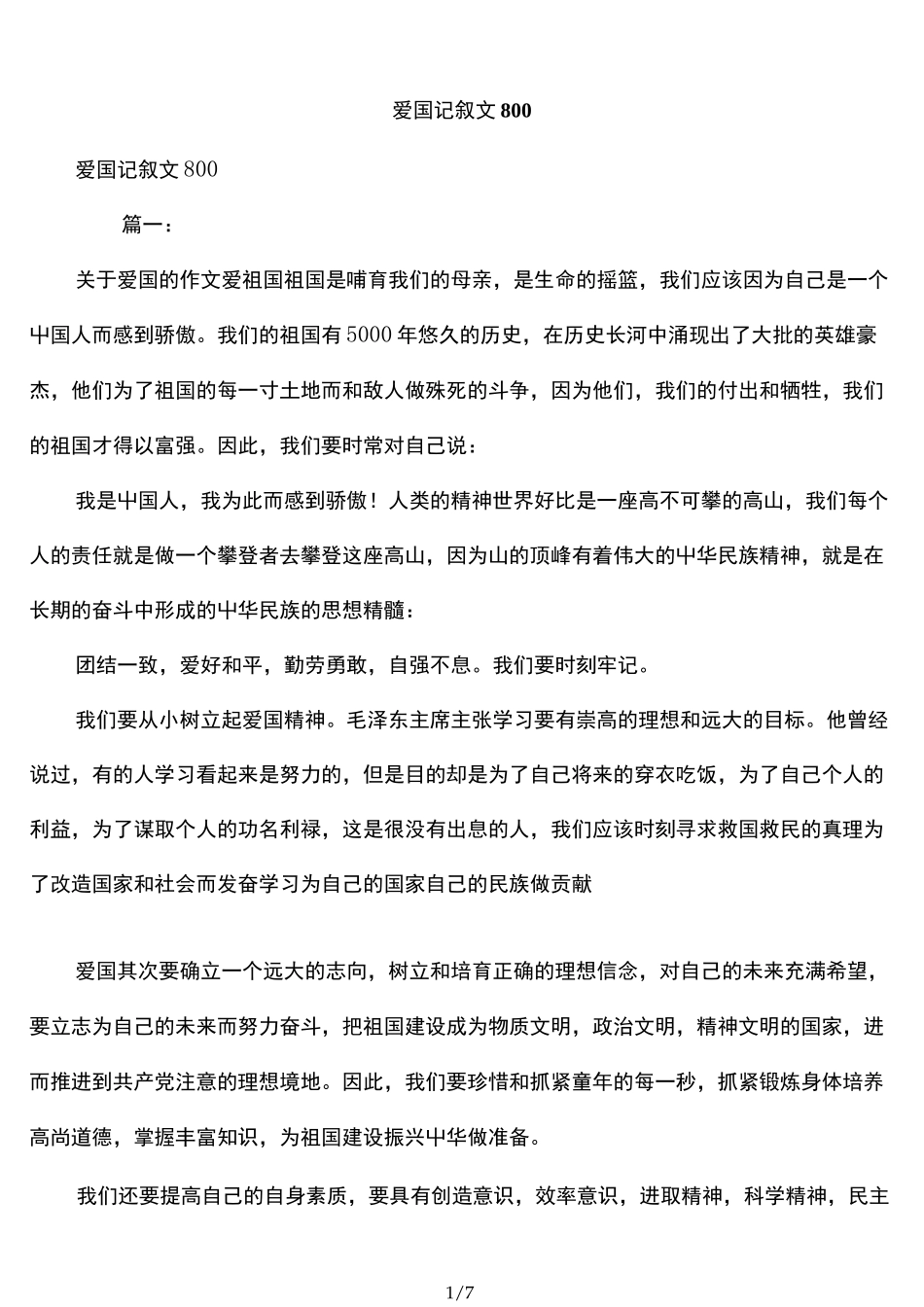 爱国记叙文800_第1页