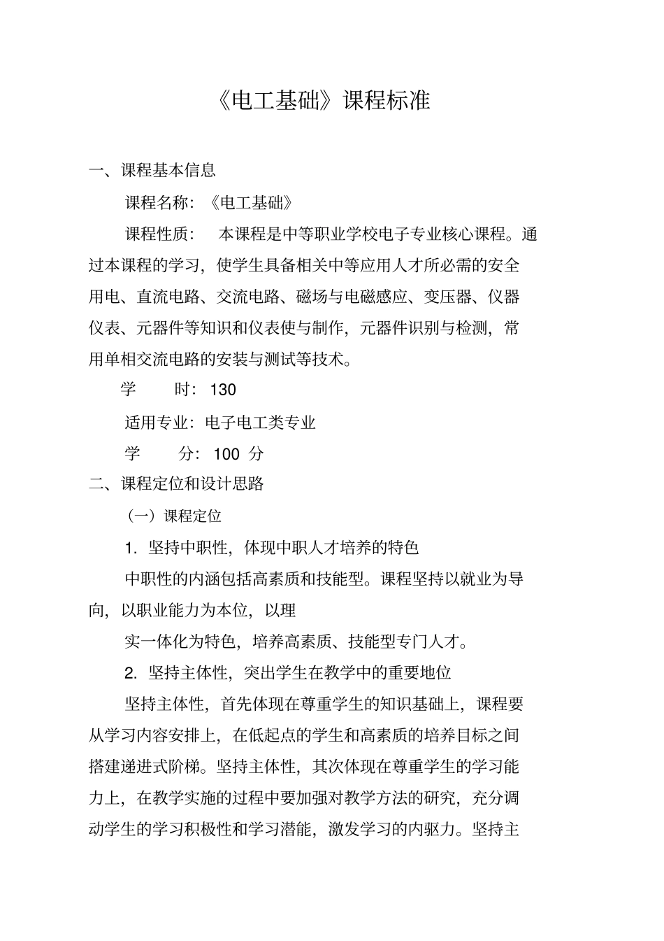 中专电工基础课程标准_第1页