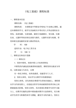 中专电工基础课程标准