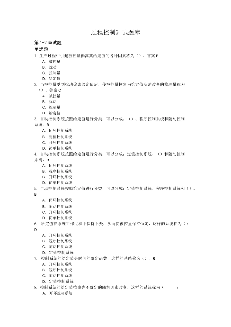 过程控制试题库_第1页