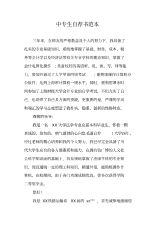 中专生自荐书范本