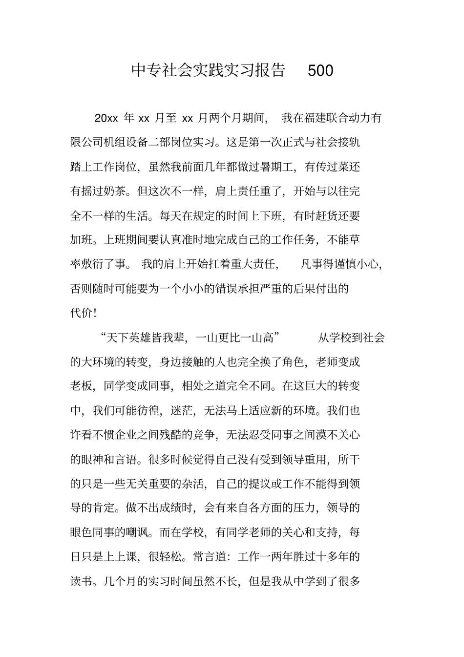 中专社会实践实习报告500_第1页