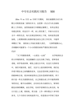 中专社会实践实习报告500