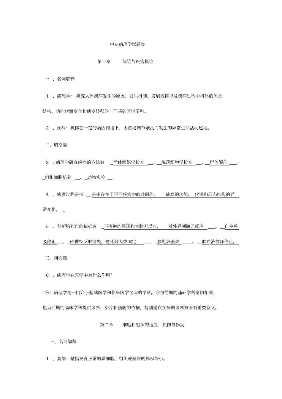 中专病理学试题集_第1页