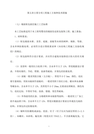 墙面软包面层施工工艺标准
