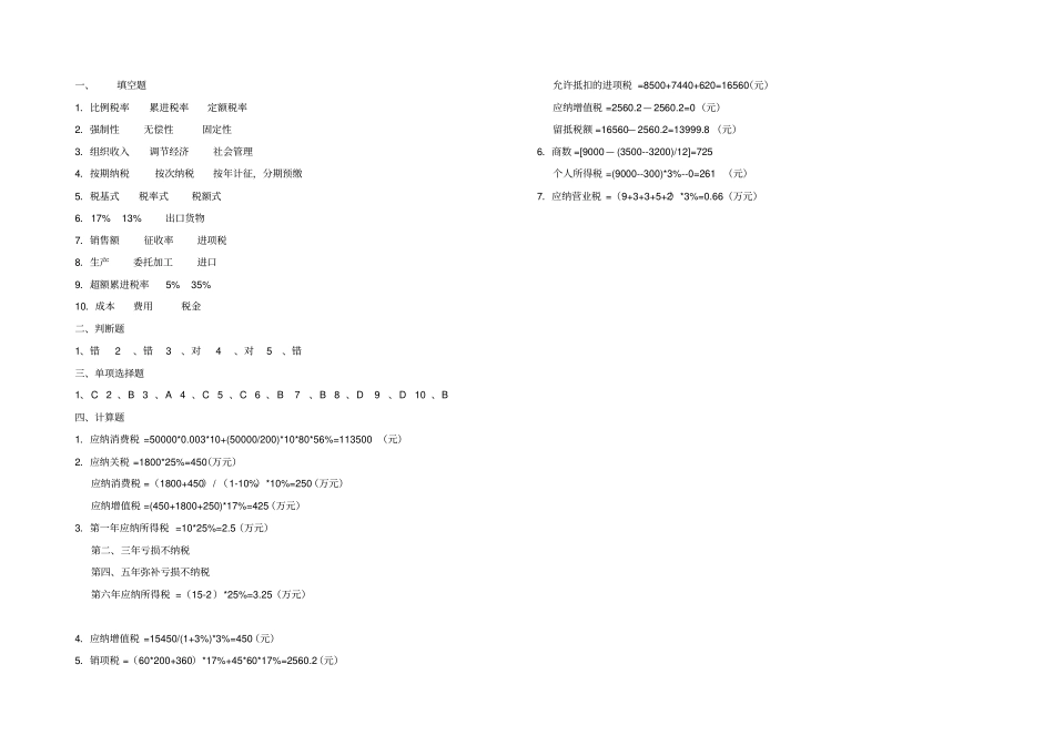 中专税收基础期末试卷A卷及答案_第3页