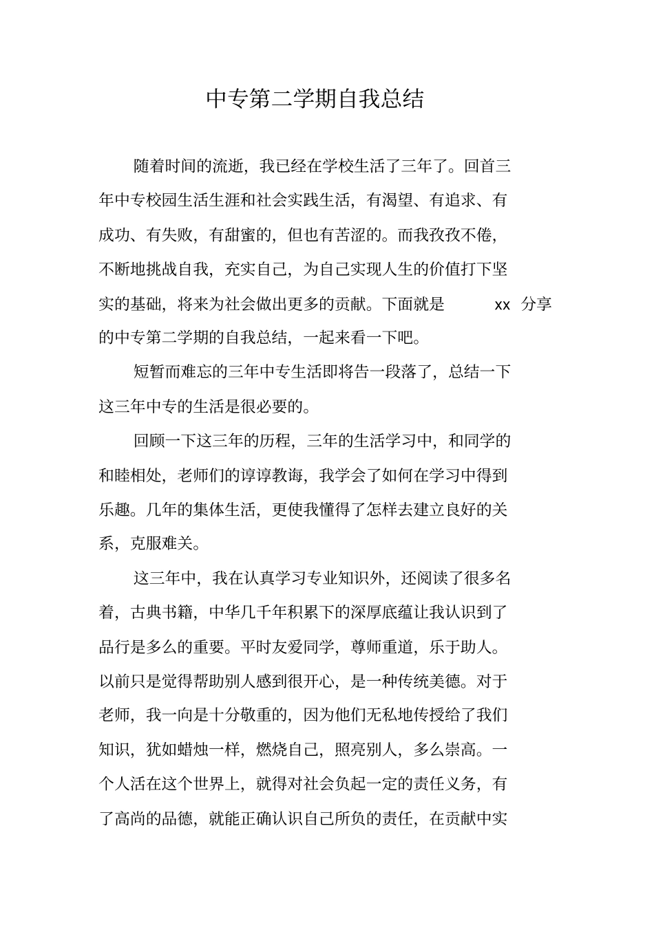 中专第二学期自我总结_第1页