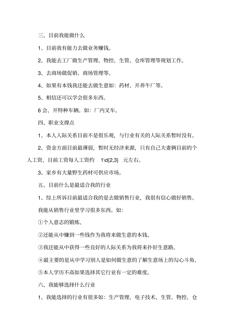 中专职业生涯计划_第3页