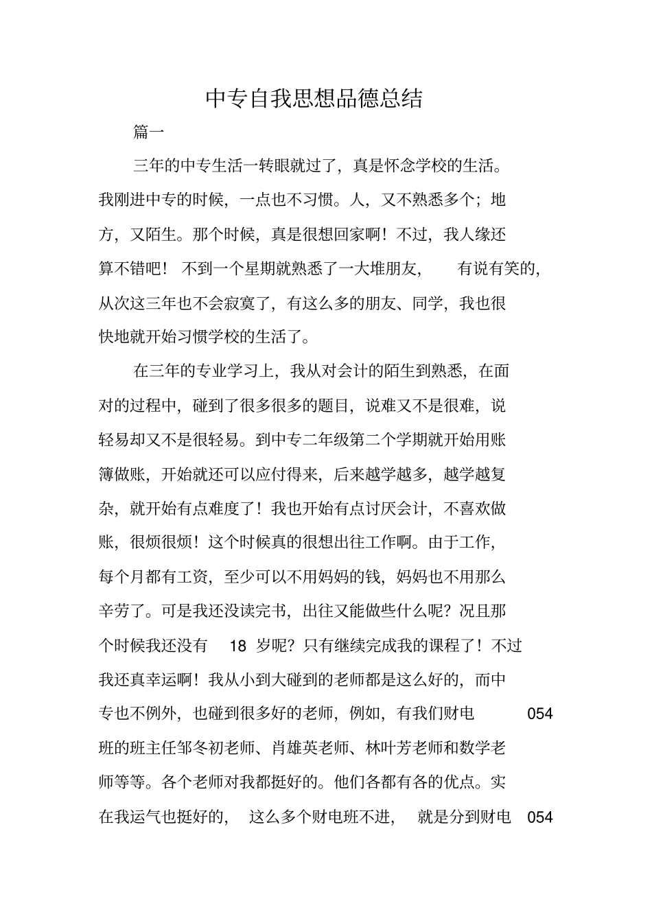 中专自我思想品德总结_第1页