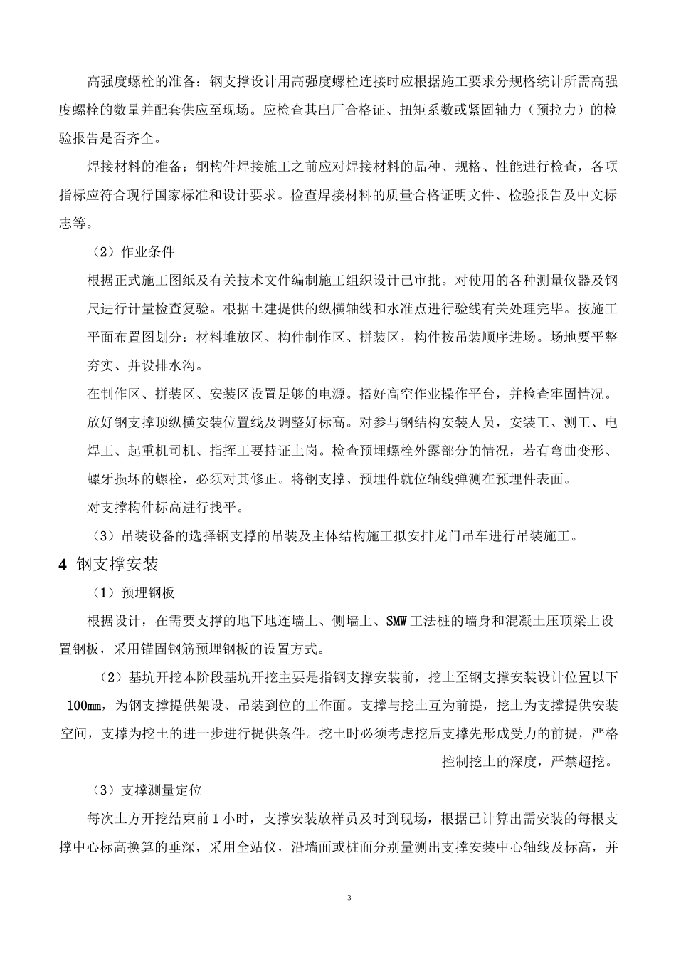 地铁工程钢支撑施工方案_第3页