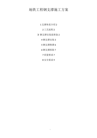 地铁工程钢支撑施工方案