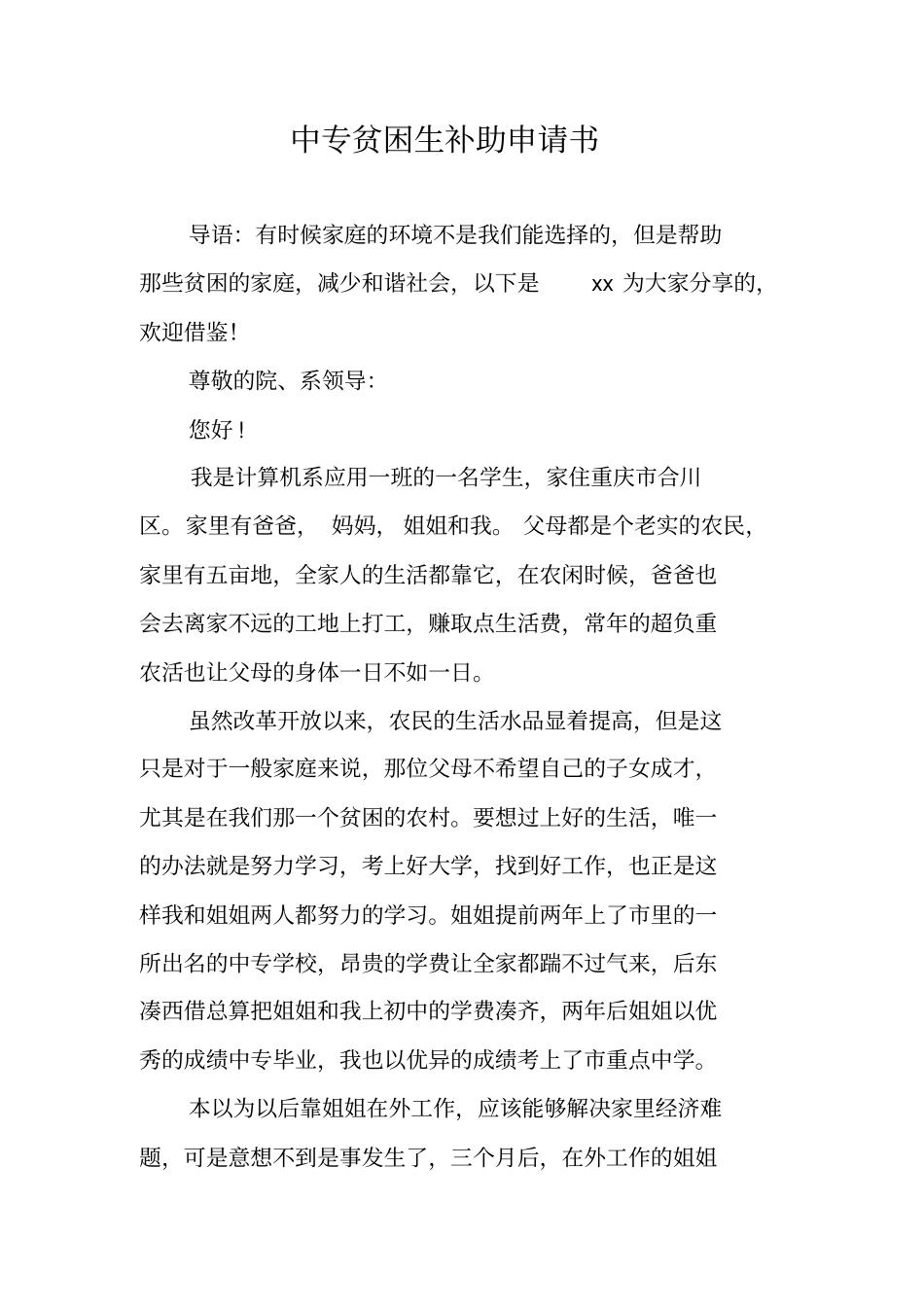 中专贫困生补助申请书_第1页