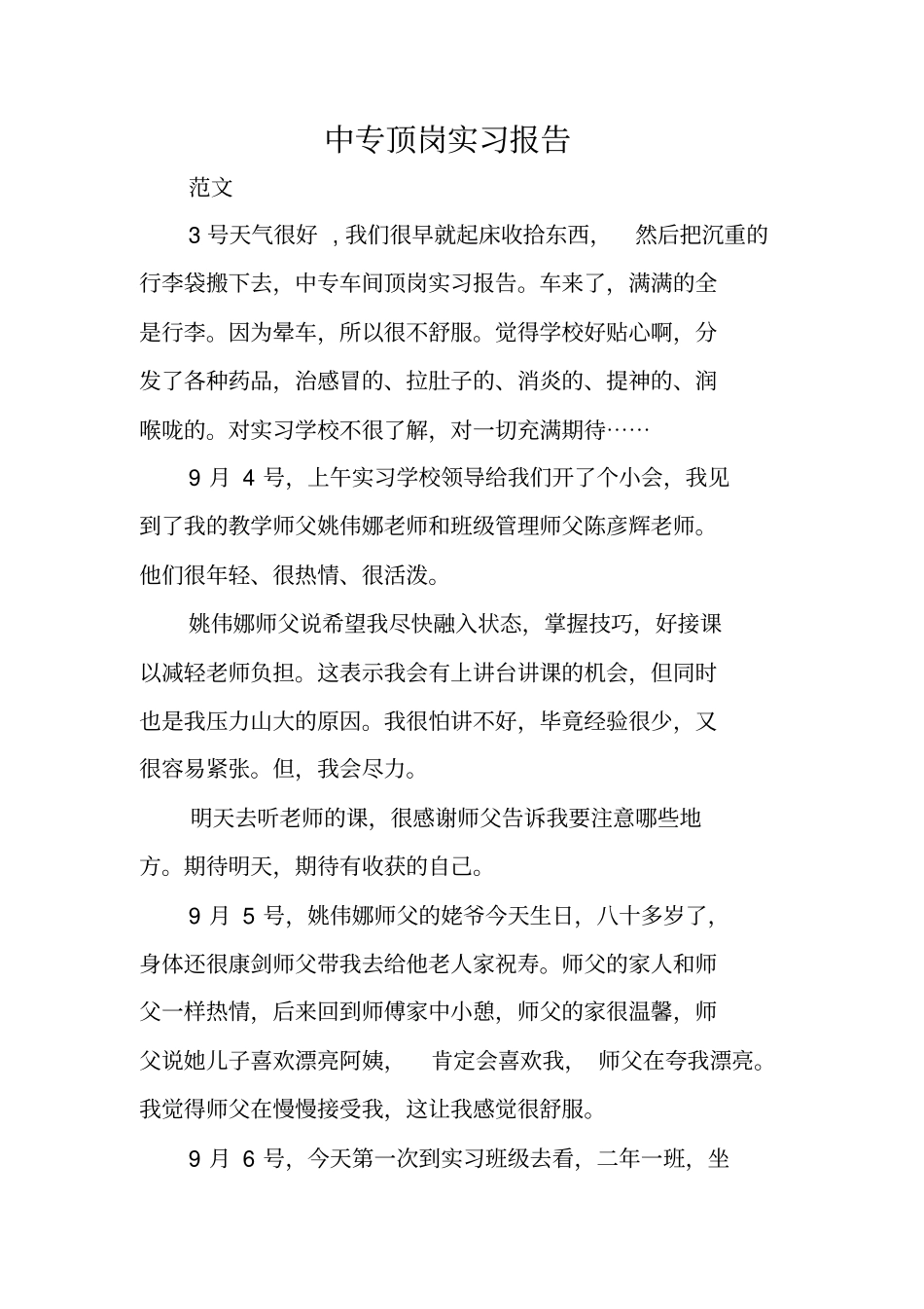中专顶岗实习报告_第1页