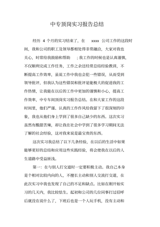 中专顶岗实习报告总结