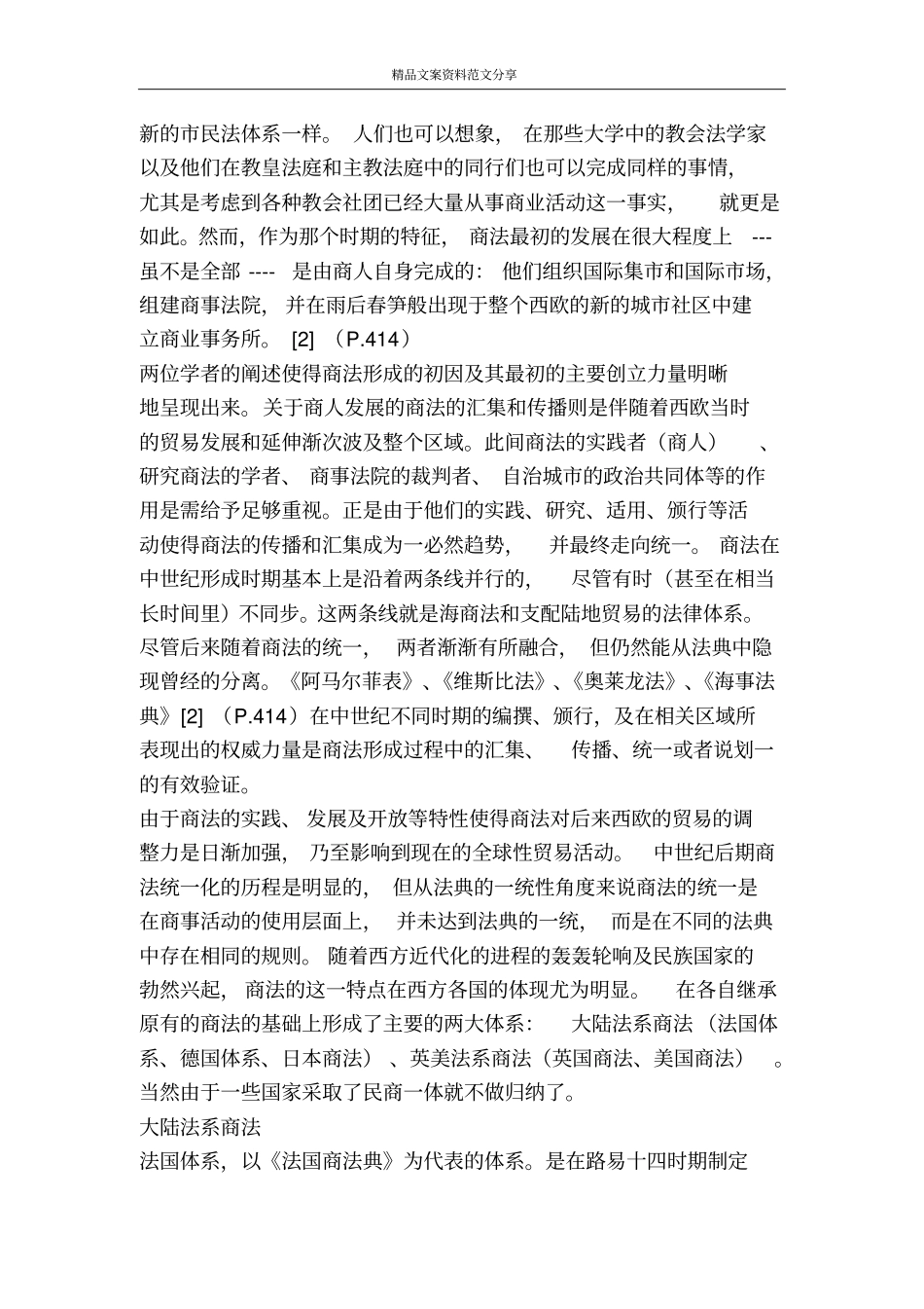 中世纪商法的形成及背景分析演讲范文-精品文案范文_第2页
