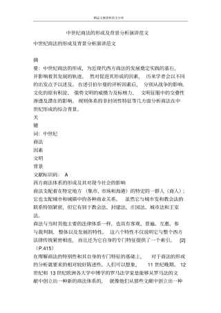 中世纪商法的形成及背景分析演讲范文-精品文案范文