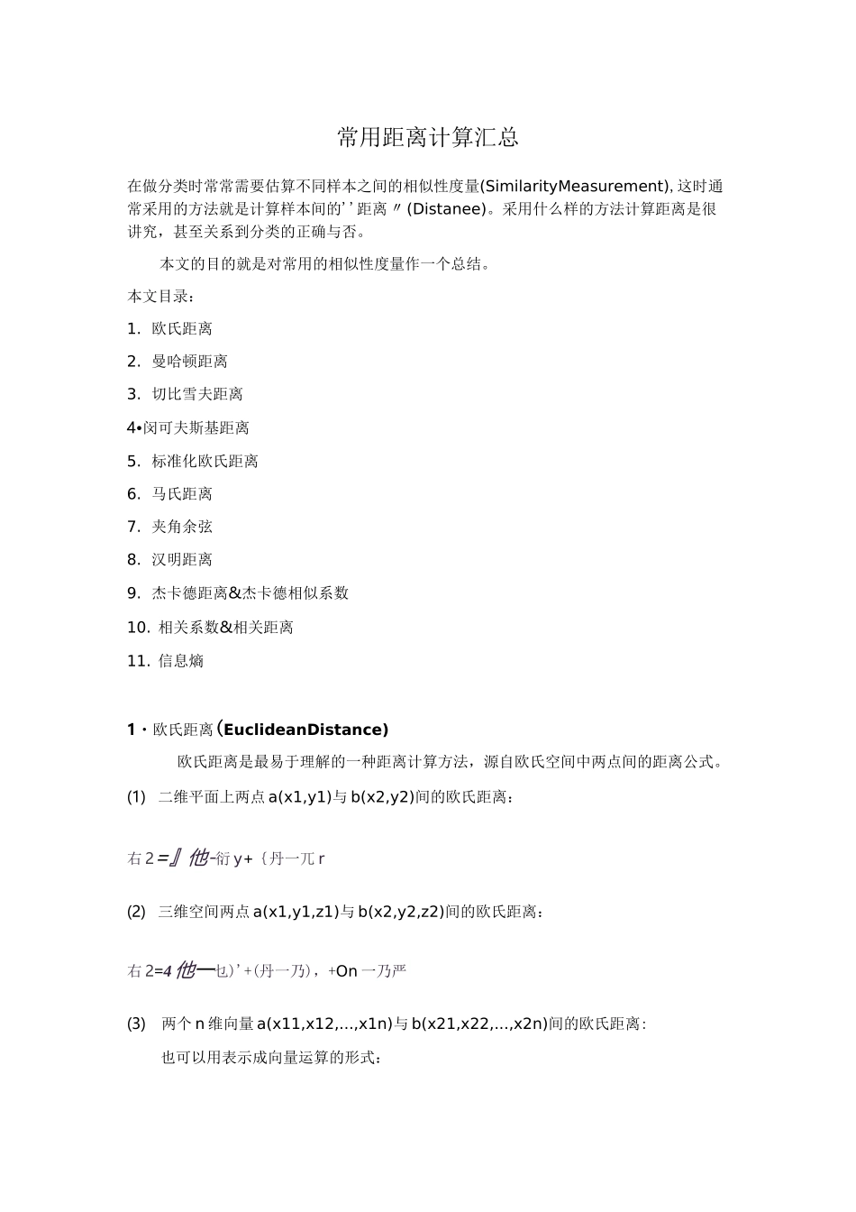 常用距离计算汇总_第1页