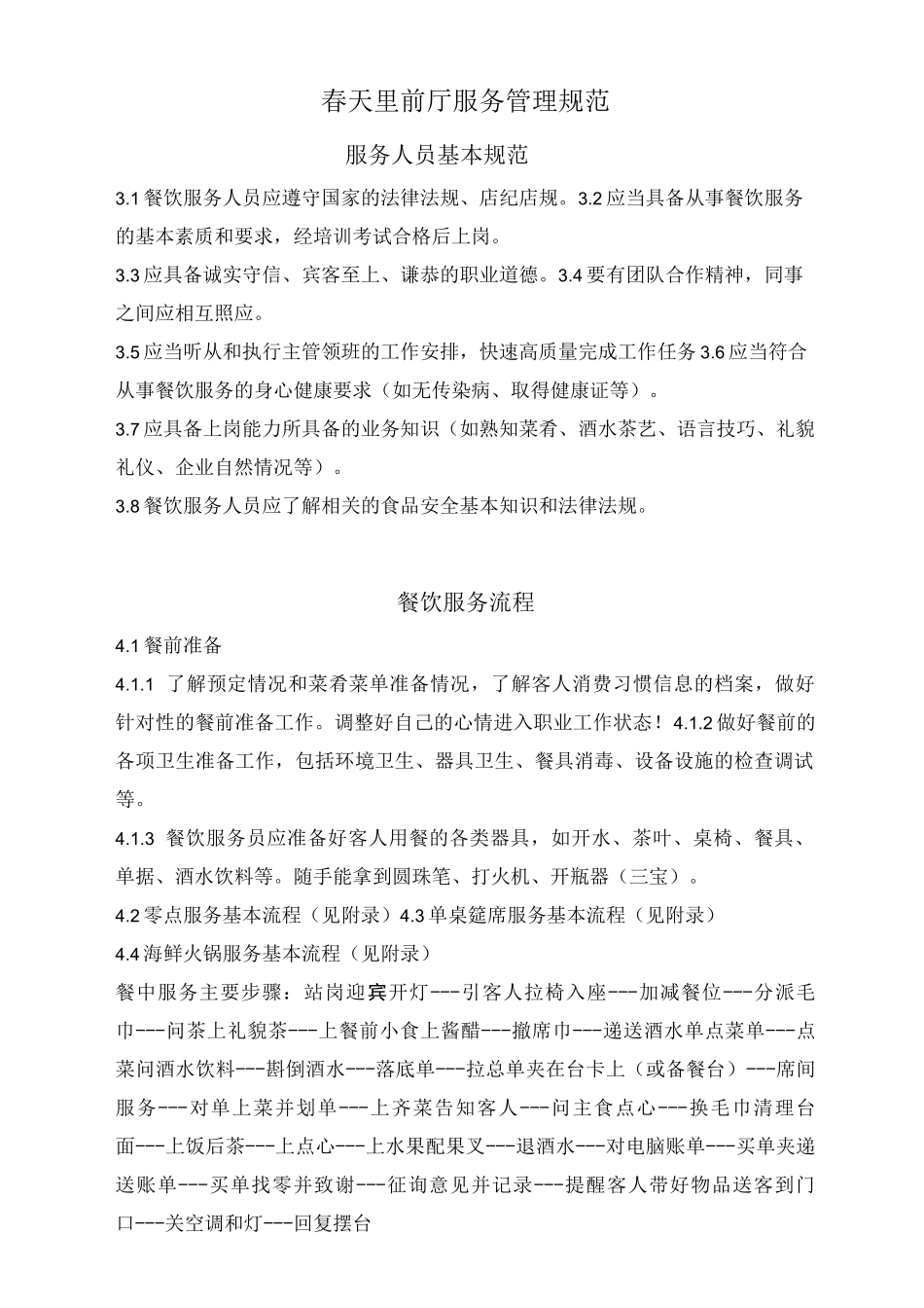 餐饮服务管理规范(DOC)_第1页