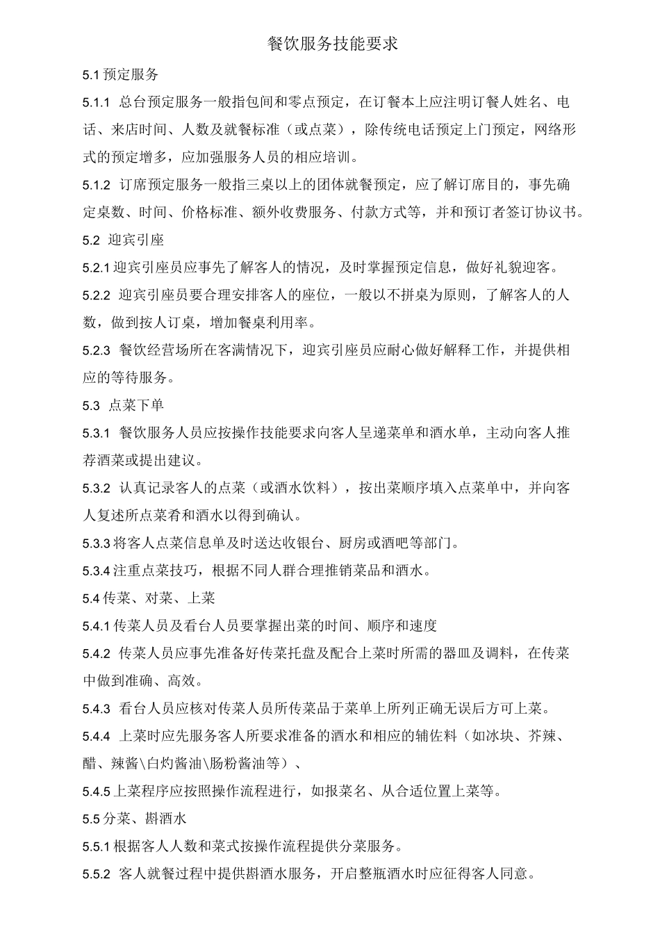 餐饮服务管理规范(DOC)_第2页