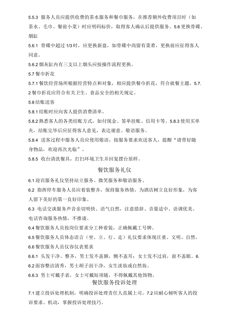 餐饮服务管理规范(DOC)_第3页