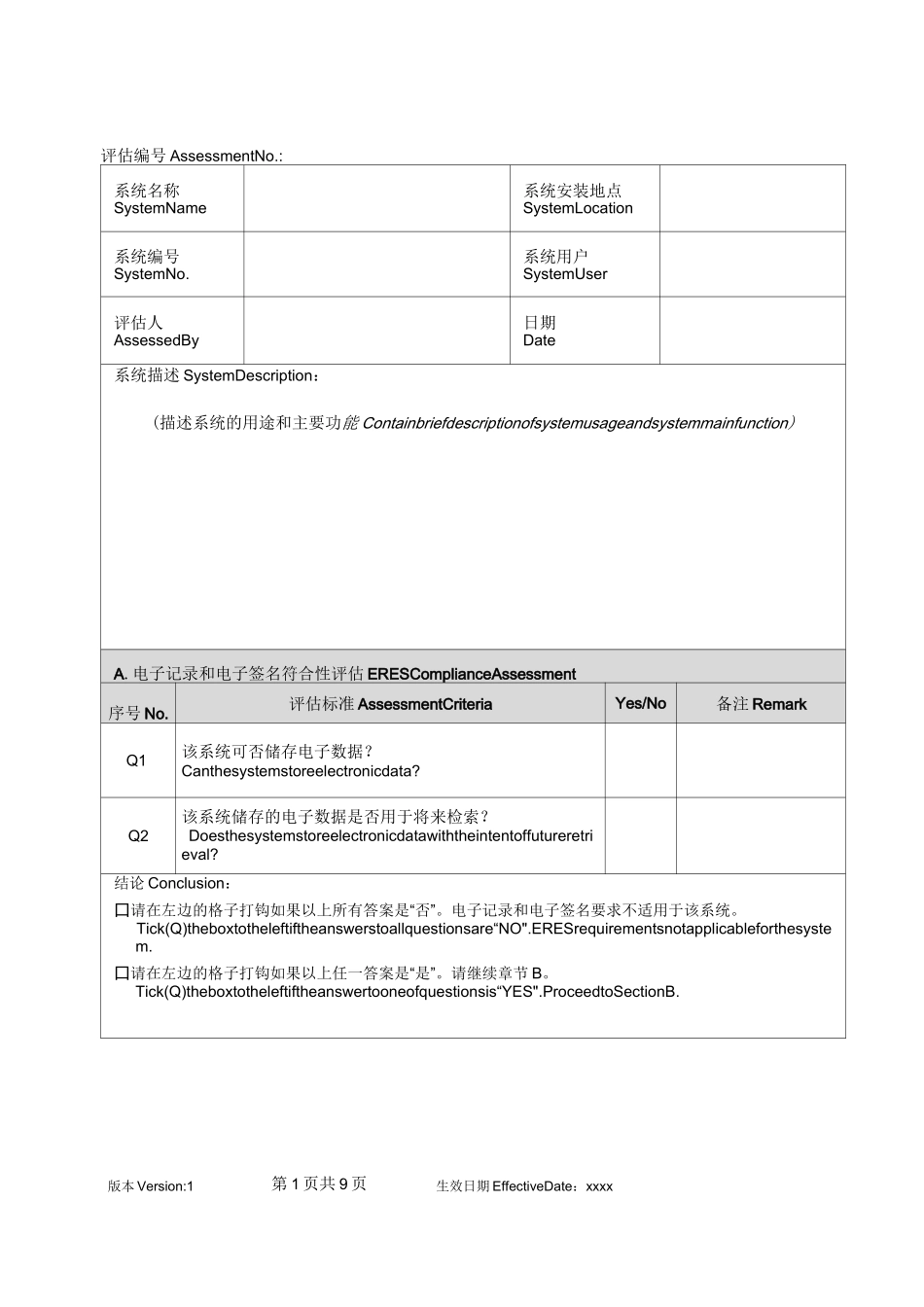 8_电子记录电子签名评估表 _第1页