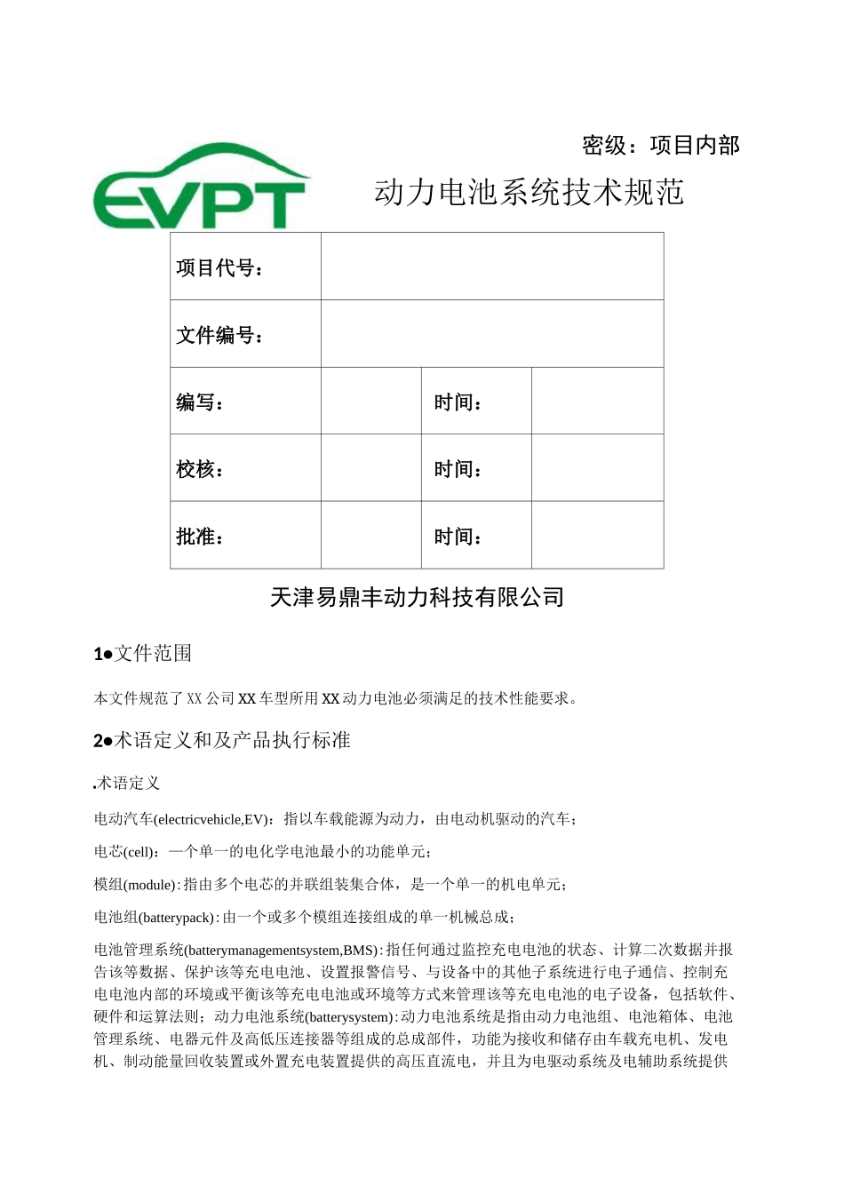 动力电池系统技术规范_第1页