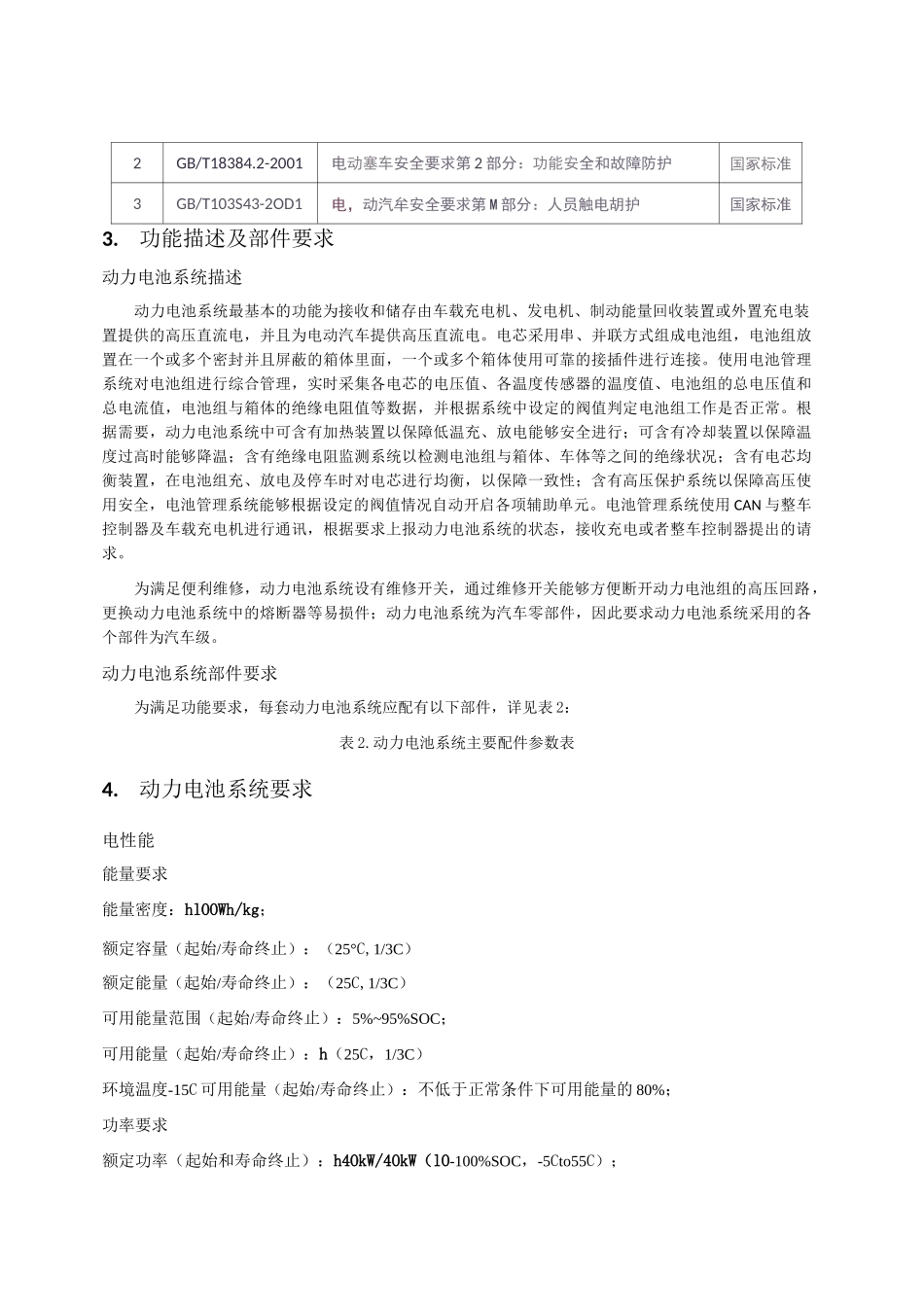动力电池系统技术规范_第3页