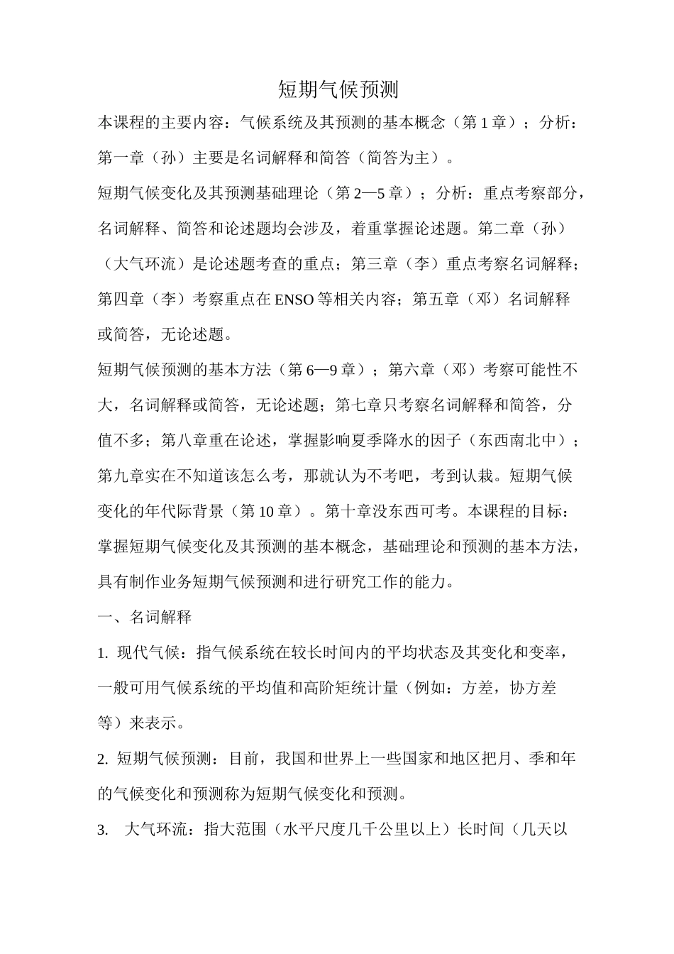 短期气候预测_第1页