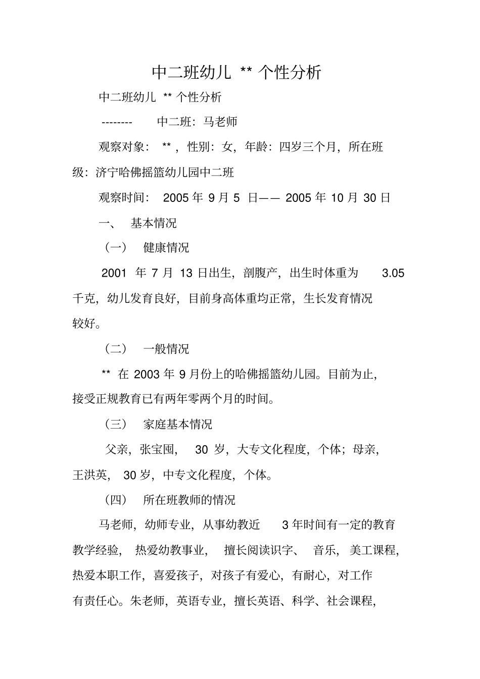 中二班幼儿--个性分析_第1页