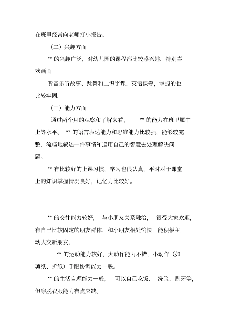 中二班幼儿--个性分析_第3页